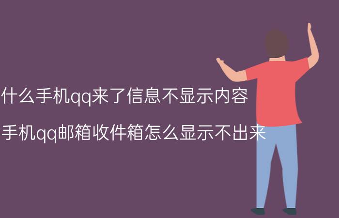 为什么手机qq来了信息不显示内容 华为手机qq邮箱收件箱怎么显示不出来？